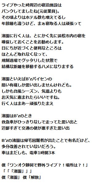 tarte25252's tweet photo. ワンオク静岡　浜松の渚園でワンマンライブ決定。B'zファンからの助言まとめ https://t.co/f4i8OGRaQj https://t.co/Sl18fYJrpr