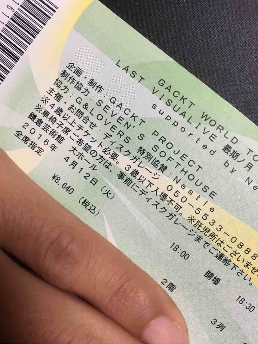 大文字 ネタバレ有 در توییتر 落とし物 チケット半券拾いました 座席詳細 2階3列 名義 有 チケ会社 E ファミマ発券 今ツアーのホームという記念ですので 心当たりのある方はご連絡ください 拡散希望 Lvl Lastvisualive 鎌倉芸術館 Https T Co Tsiwr90fo7