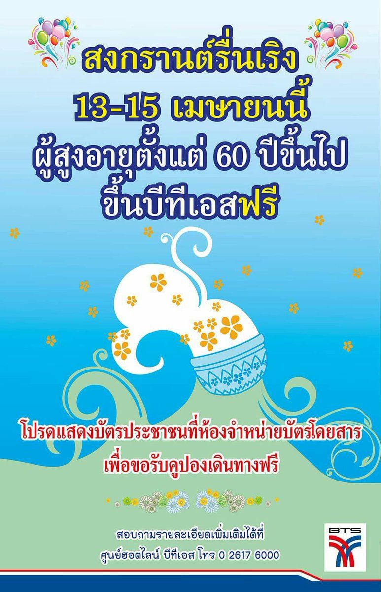 BTS_SkyTrain's tweet photo. 13-15 เม.ย. 59 ฉลองสงกรานต์ บีทีเอสให้ผู้สูงอายุ 60 ปีขึ้นไปนั่งฟรีตลอดสาย รับคูปองได้ทุกสถานี https://t.co/HjR1VZ0r6R