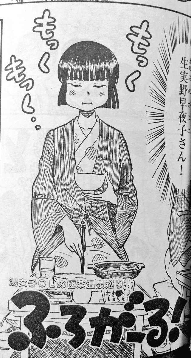 『ふろがーる!』掲載のスピリッツも発売中。今回は熱海へ社員旅行の巻。海を観ながらの極楽湯です。よかったら是非ー
(^ν^) 