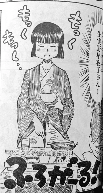 『ふろがーる!』掲載のスピリッツも発売中。今回は熱海へ社員旅行の巻。海を観ながらの極楽湯です。よかったら是非ー
(^ν^) 