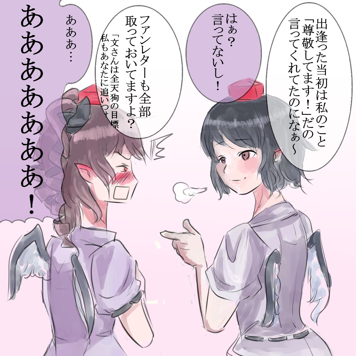 喧嘩中、過去の話を持ち出す文と、あややのことが大好きだった時代を思い出して恥ずかしいはたて
#深夜の真剣お絵描き60分一本勝負 