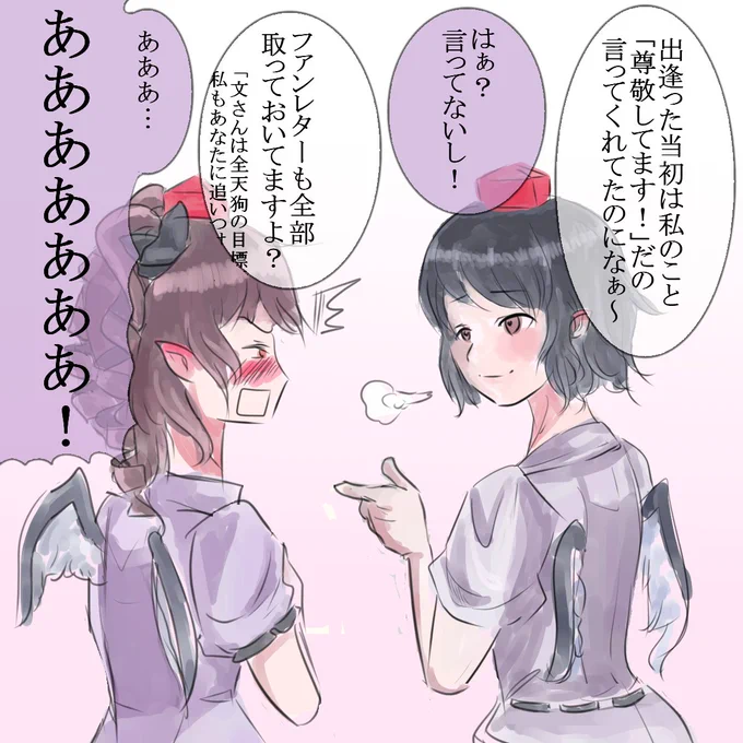 喧嘩中、過去の話を持ち出す文と、あややのことが大好きだった時代を思い出して恥ずかしいはたて
#深夜の真剣お絵描き60分一本勝負 