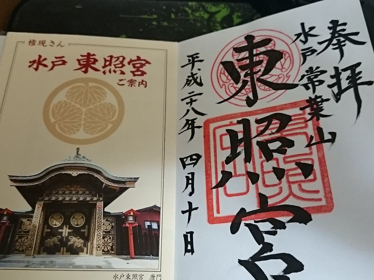 ろのべぇ 過日 頂いた御朱印 時間がなかったので水戸東照宮のみでした 今使っている御朱印帳が 久能山東照宮ですからね 御朱印 T Co Cclz0nm3jq