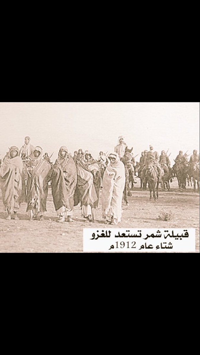 mgals_3BDH's tweet photo. #صور
#تاريخية
#قبيلة_شمر
.
.
.
"حصرياً" مجموعه من فرسان القبيلة
يستعدون لغزو إحدى القبائل 1912م
.
.
. https://t.co/yeYiNAmu5H