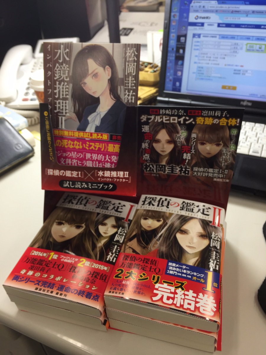 講談社文庫 Pa Twitter 探偵の鑑定２ ついに15日刊行 二冊置きの展示台にセットされている試し読み小冊子は 片側の表紙は 探偵の鑑定 １ もう片側は 水鏡推理２ です T Co G2n2v7yumk