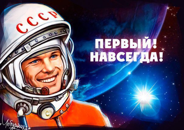 Исполнилось 55 лет первому полету в космос! Вспомним подвиг Юрия Гагарина! #Космос55