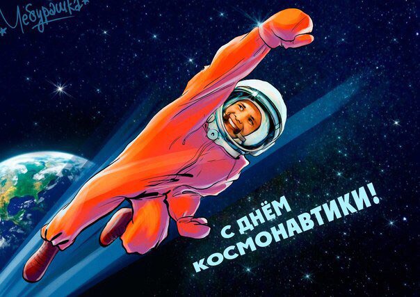 Космос покорен, россияне доберутся до всего неизведанного. Ведь на свете всего столько интересного #Космос55