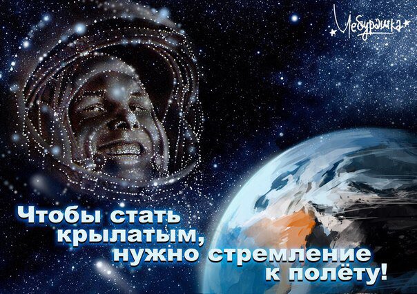 Гагарин - самый первый и самый отважный. Горжусь, потому что это наш человек и заслуга всей страны целиком #Космос55