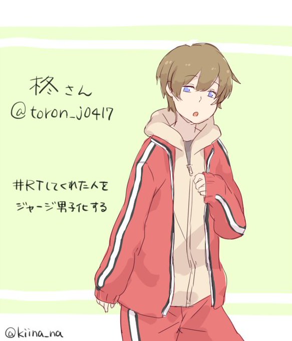 Rtしてくれた人をジャージ男子化するのtwitterイラスト検索結果