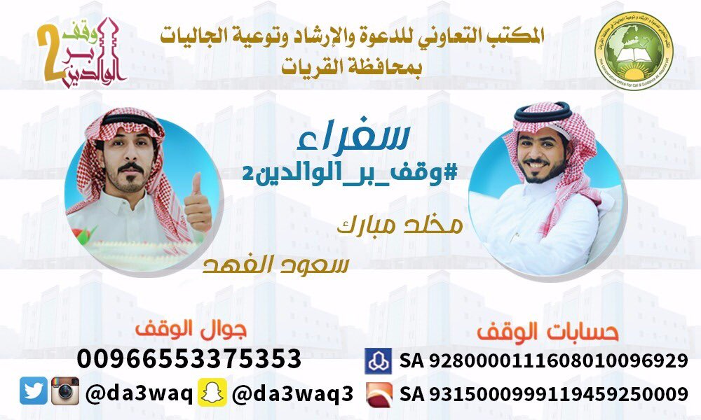 saudfhd5's tweet photo. سفراء#وقف_بر_الوالدين2 همتكم جمهورنا لإكتمال الوقف فنحن وإياكم سفراء للخير تبقى على اكتمال الوقف٢٠٪ 
#بيتنا_الكبير57 https://t.co/MBqtOG0kS5