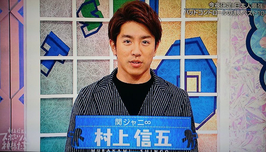 村上信五とスポーツの神様たち 5 2ページ目 Togetter 村上信五とスポーツの神様たち 5 2ページ目 Togetter