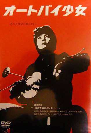 廃盤　オートバイ少女 レアDVD あがた森魚　石堂夏央 Amazon.co.jp: オートバイ少女 [DVD] : 石堂夏央, 村松利史, あがた