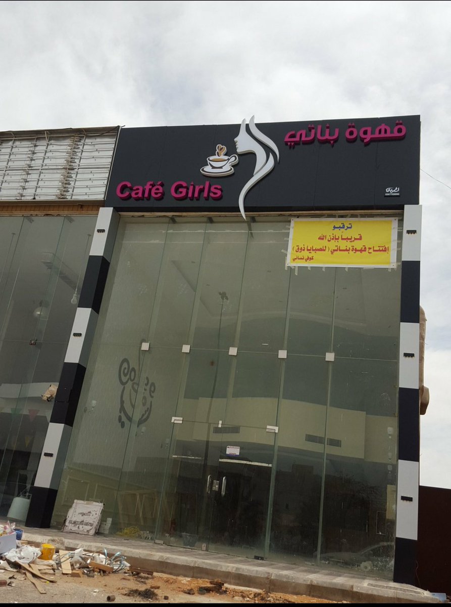 كافيهات نسائيه بالرياض