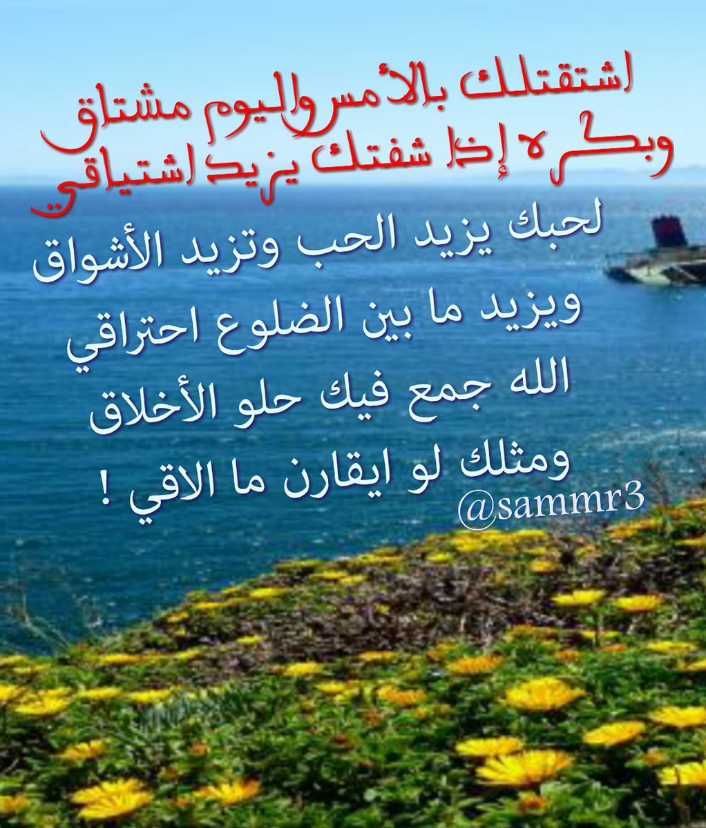 sammr3's tweet photo. .
اشتقتلك بالأمس واليوم مشتاق

وبكره إذا شفتك يزيد اشتياقي

لحبك يزيد الحب وتزيد الأشواق
ويزيد مابين

@ssalmousawii https://t.co/rxGeEf1CPM
