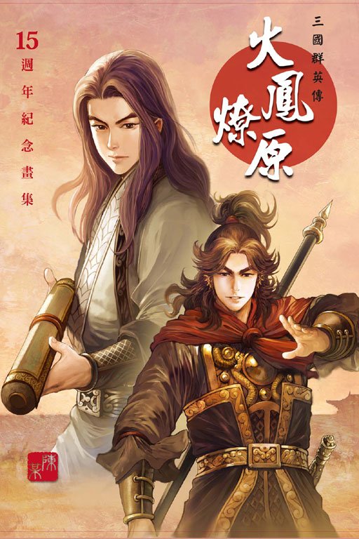 sugar_yin's tweet photo. Avis aux fans, l'artbook célébrant les 15 ans de #RavagesOfTime est sorti chez Tong Li #ChanMou https://t.co/71WWjyRbzh
