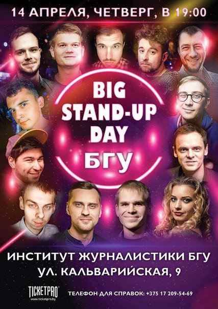 14 апр в 19ч в актовом зале Института журналистики БГУ (Кальварийская, 9) состоится Big STAND-UP Day! Вход свободный