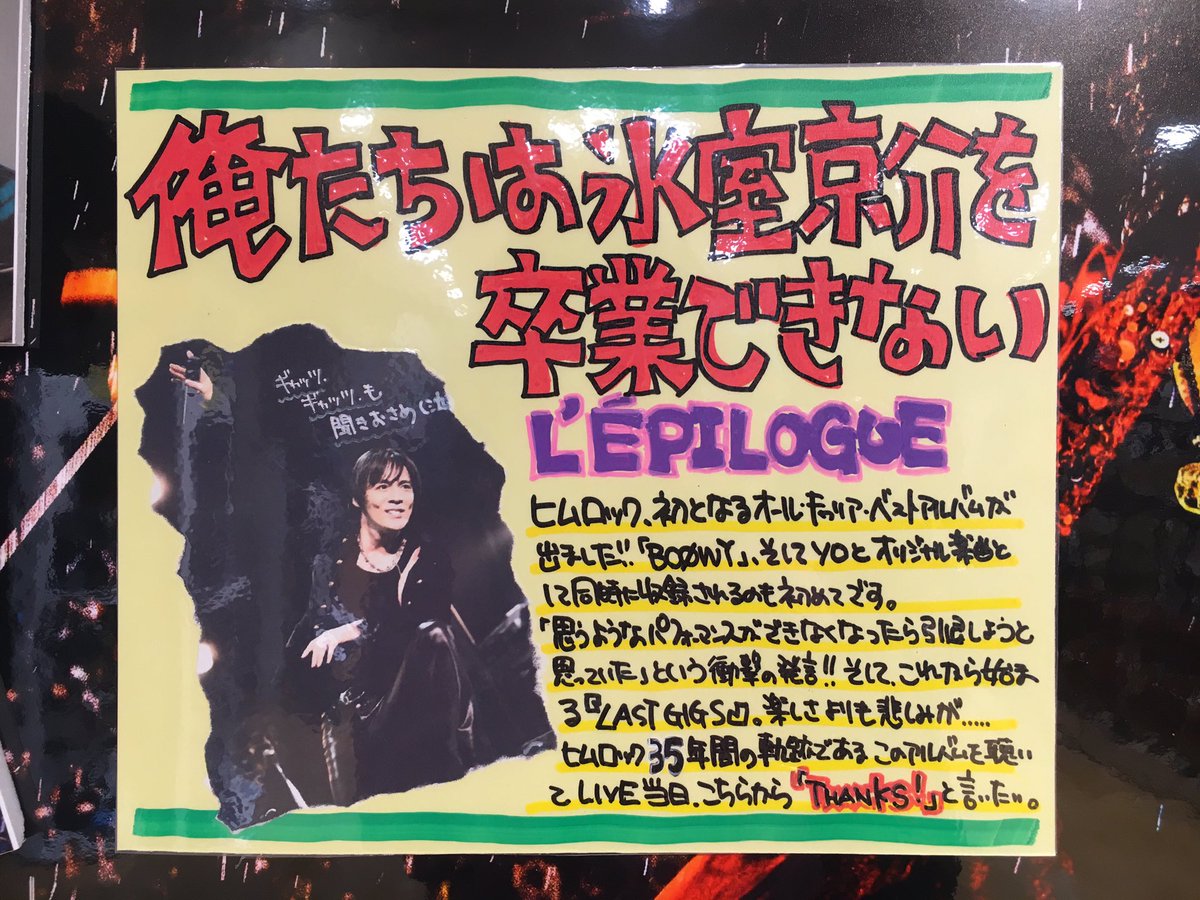 Jeugia三条本店 1f A Twitter 氷室京介 Himuro Com 好評発売中 オールキャリアベストアルバム L Epilogue 当店のマネージャーも初期からのファンなので今作には思い入れがあります 展開も力作です 俺たちは氷室京介を卒業できない T Co 8jdoambtun Jeugia三条本店 1f A Twitter 氷室京介 Himuro Com 好評発売中 オールキャリアベストアルバム L Epilogue 当店のマネージャーも初期からのファンなので今作には思い入れがあります 展開も力作です 俺たちは氷室京介を卒業できない T Co 8jdoambtun