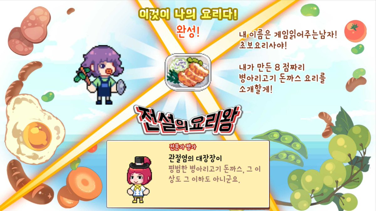cblyonge's tweet photo. 이것이 전설이 될 요리사의 작품이다!
나의 8 점짜리 병아리고기 돈까스 요리를 보아라!
스토어 연결 [https://t.co/VsMG9wFudE]
#전설의요리왕 https://t.co/JEfasJ30a7