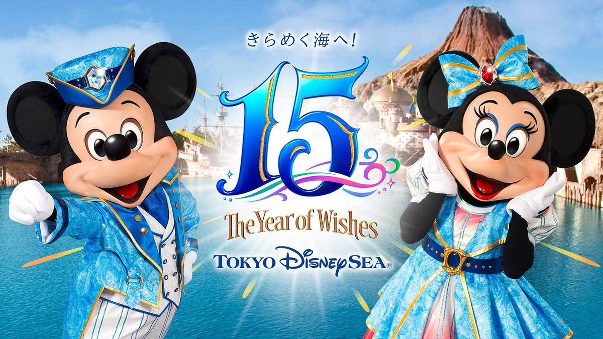 東京ディズニーシー15周年イベントついに開催 限定グッズやリニューアルしたショーでアニバーサリーイヤーを楽しもう Togetter