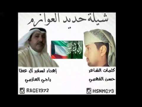 شيله حديد العوازم||كلمات الشاعر:حسن مقبول الفهمي youtube.com/watch?v=oPCpBA… https://