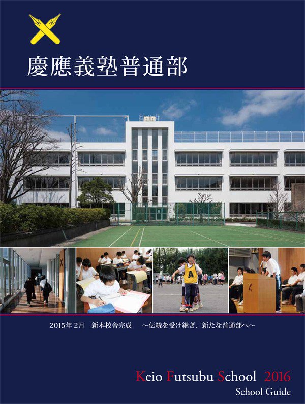 部 慶応 普通