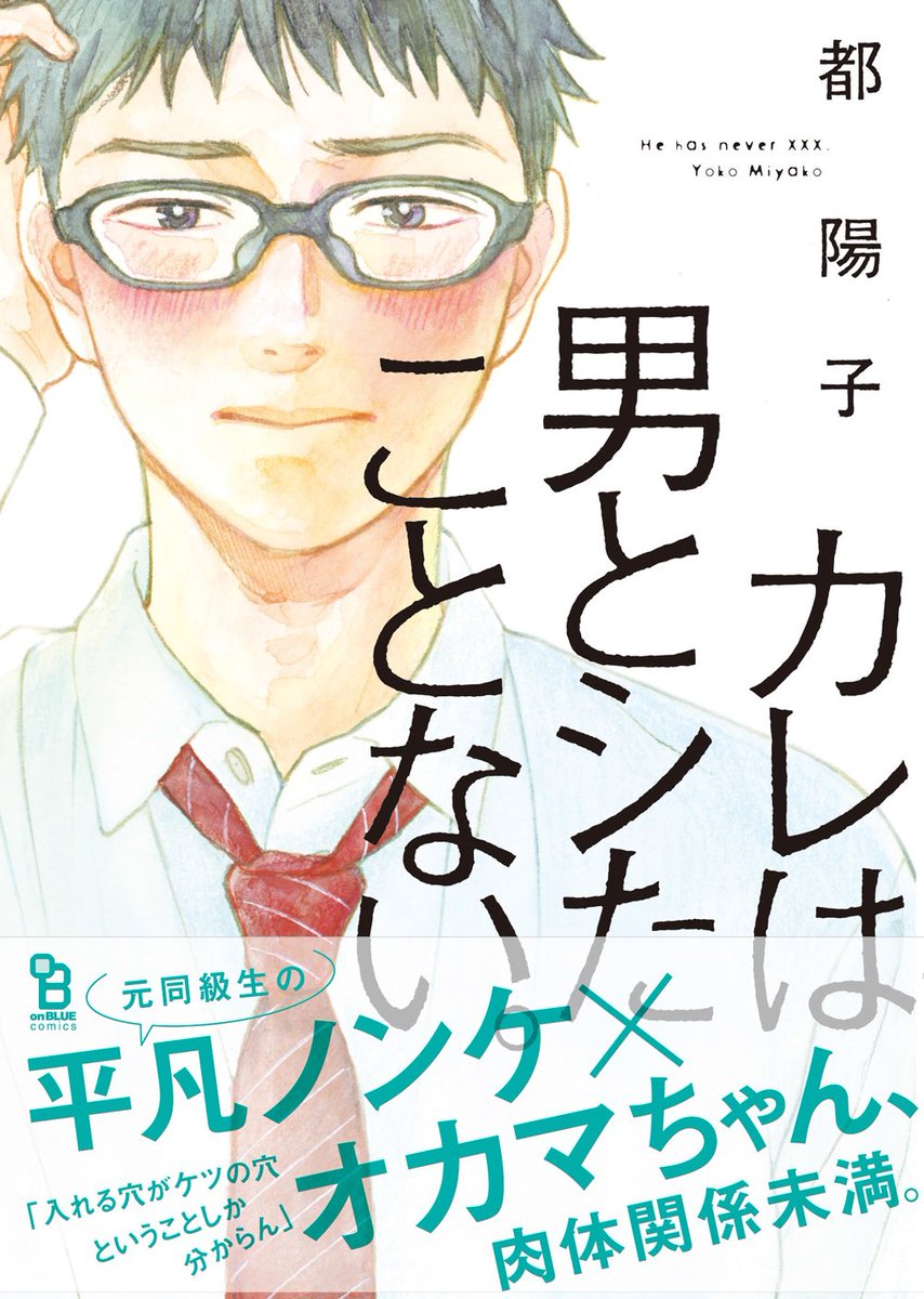Onblue編集部 4 25刊 都陽子 カレは男とシたことない T Co Augfdcearn は わたしはあなたの犬になる T Co Lqevqepfzi と同時発売 T Co Nti7vccihl