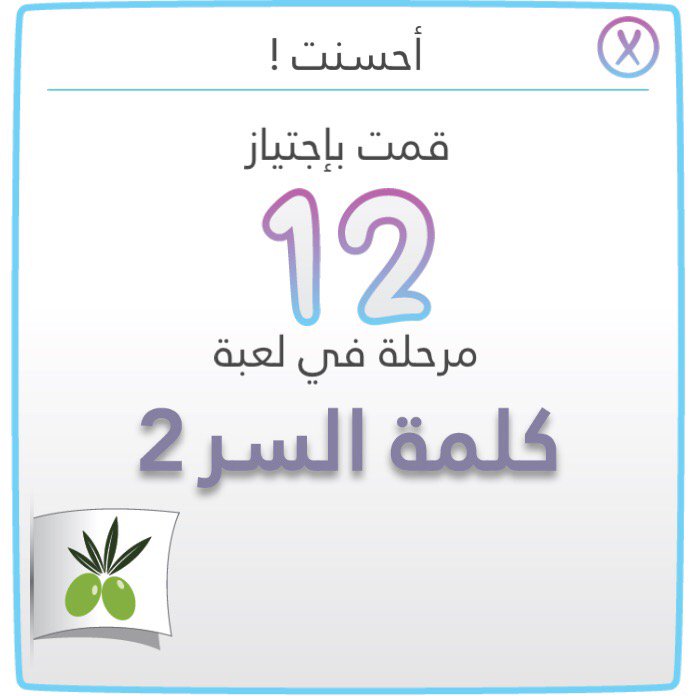 looolooliii's tweet image. قمت بإجتياز 12 مرحلة#لعبة #كلمةـالسر #الجزءـ٢ أيفون:itunes.apple.com/app/id10630639…
اندرويد:play.google.com/store/apps/det…