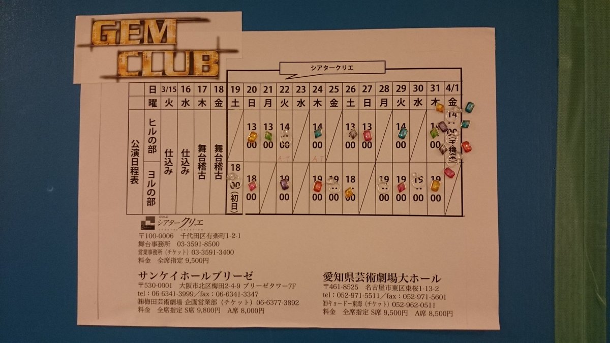Clubsevenzero 公式 En Twitter 今日も元気なゲンちゃんやでぇ 日が変わってしまったけどな 昨日無事に東京千穐楽の幕が降りたでぇ みんなありがとな これは楽屋廊下に貼られていた星取表 公演が終わる度 原石や宝石のシールが貼られていってたんや Clubsevenzero 公式 En Twitter 今日も元気なゲンちゃんやでぇ 日が変わってしまったけどな 昨日無事に東京千穐楽の幕が降りたでぇ みんなありがとな これは楽屋廊下に貼られていた星取表 公演が終わる度 原石や宝石のシールが貼られていってたんや