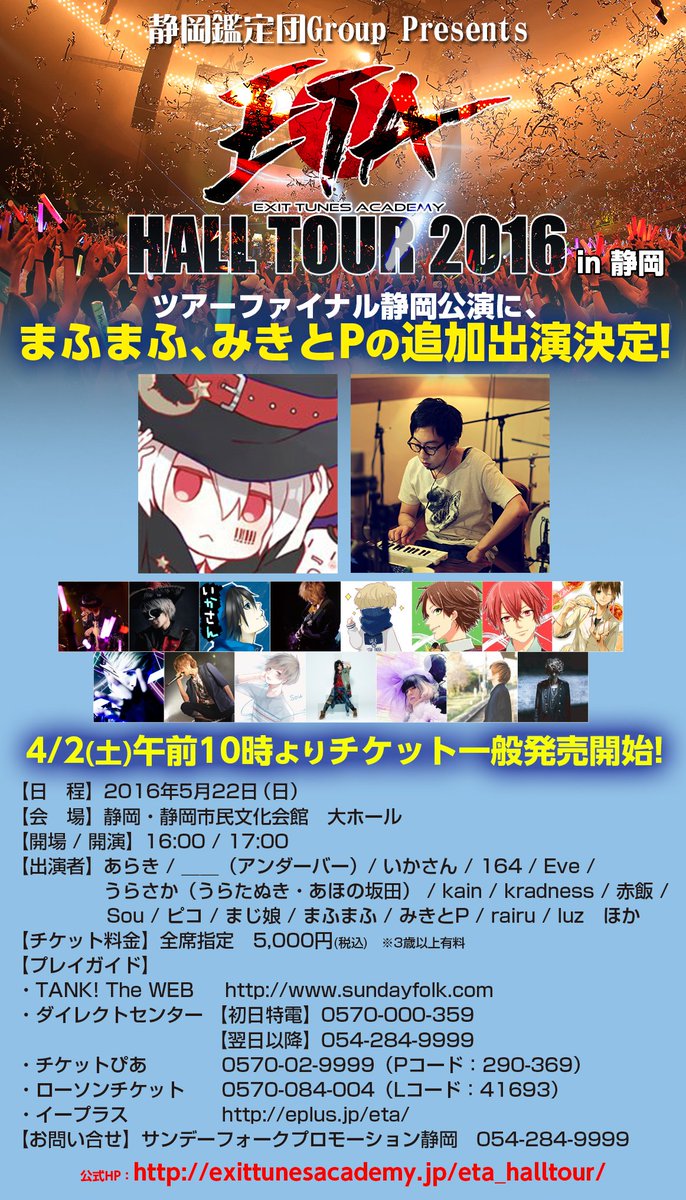 Pony Canyon Et Creative Official Etaホールツアー 静岡 チケット一般発売開始 まふまふ みきとpの追加出演決定 日程 5 22 日 開場16時 開演17時 会場 静岡市民文化会館 大ホール T Co 9utogn4biz T Co Qtdxlcwtgp Pony Canyon Et Creative Official Etaホールツアー 静岡 チケット一般発売開始 まふまふ みきとpの追加出演決定 日程 5 22 日 開場16時 開演17時 会場 静岡市民文化会館 大ホール T Co 9utogn4biz T Co Qtdxlcwtgp