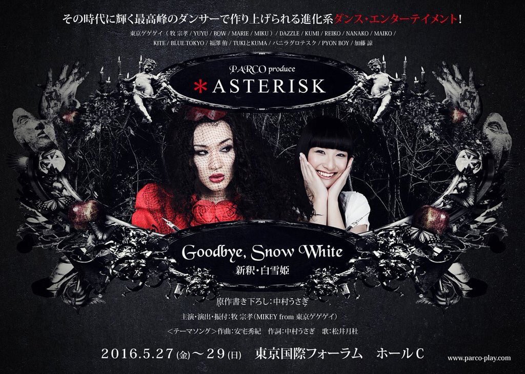ASTERISK 『Goodbye, Snow White 新釈・白雪姫』～“美”は天然