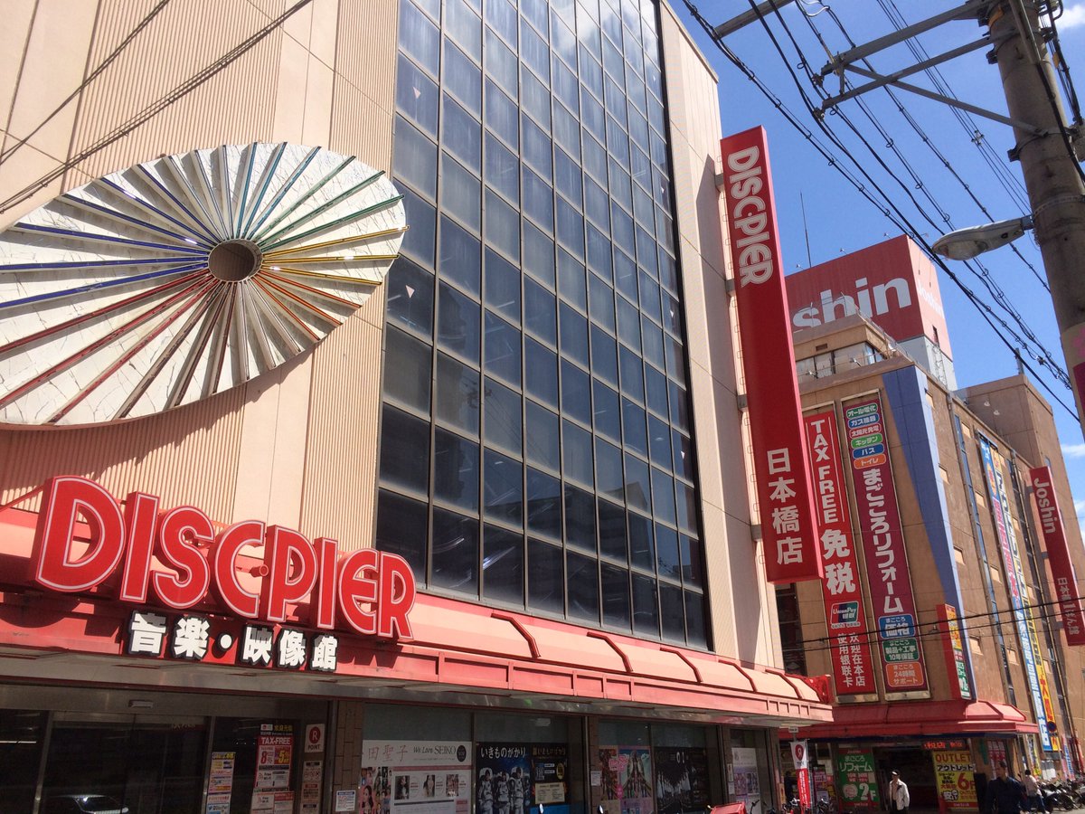 TPD_0619's tweet photo. ディスクピア日本橋に来ました。奥に建っている「ジョーシン電気一番館」は10数年前��スター在学時に私がアルバイトしていた店だ。 #tpd2016 #逆光X礼賛 https://t.co/peQf6n2tnz