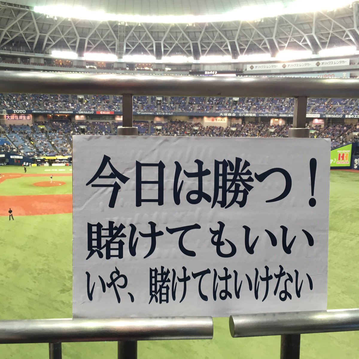 外野上段席にて観戦中。 _人人人人人人人人_ > 賭けてもいい < >いや賭けてはダメ<  ̄YYYYYYYY ̄ #Bs2016 #オリックス