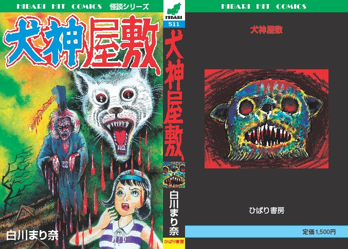 白川まり奈先生の新刊「犬神屋敷」の古書ビビビ限定バージョンはこちら