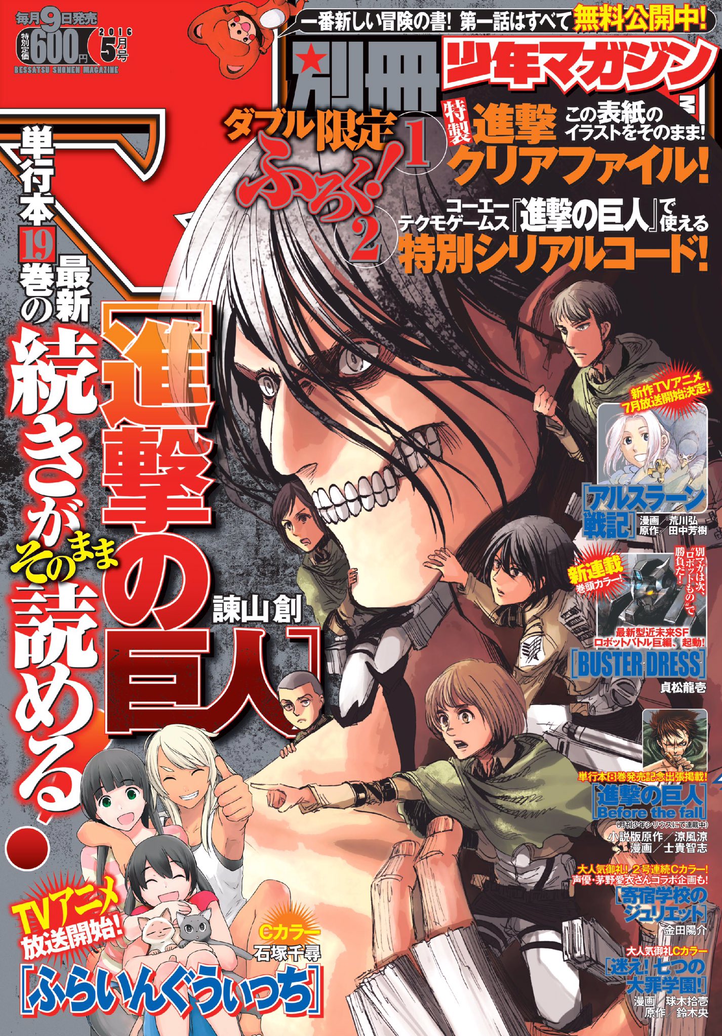 別冊少年マガジン 公式 １週間前になりました 別マガ ５月号は４月９日 土 発売です 今月号では 進撃の巨人 19巻の続きがそのまま読めちゃうほか クリアファイルとゲーム用シリアルコードのｗふろくでございます T Co Vmb48jbd3c