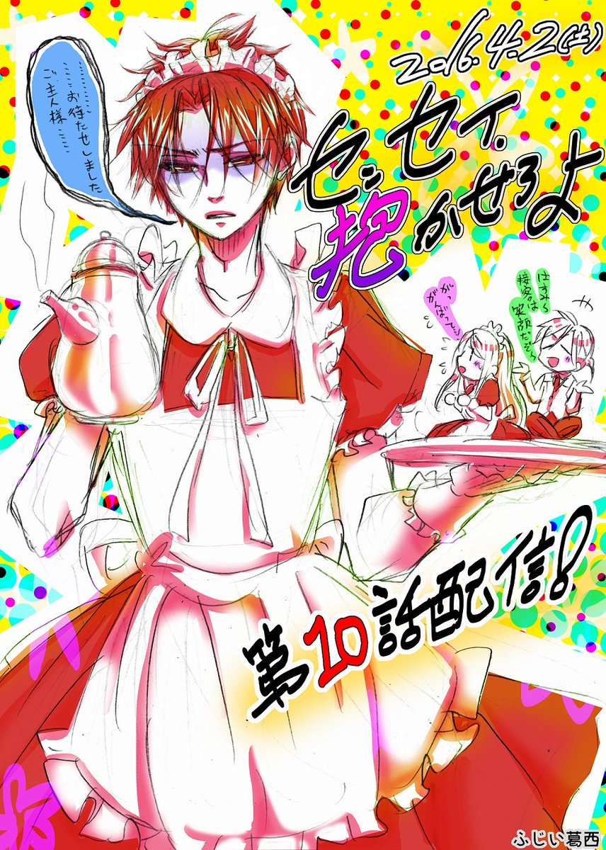 【宣伝】本日「センセイ、抱かせろよ」第10話が、シーモアにて先行配信されました! cmoa.jp/title/96032/ コスプレ有りシリアス有りと盛り沢山なお話。ぜひぜひ読んで頂けたら嬉しいです・・・!宜しくお願いします!