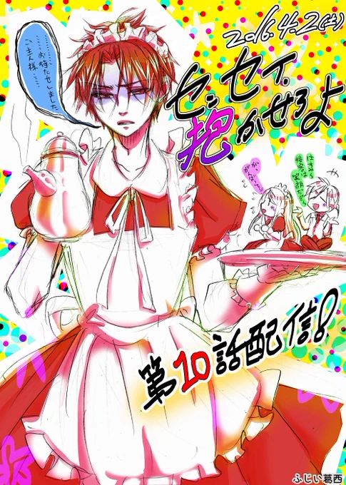 【宣伝】本日「センセイ、抱かせろよ」第10話が、シーモアにて先行配信されました! cmoa.jp/title/96032/ コスプレ有りシリアス有りと盛り沢山なお話。ぜひぜひ読んで頂けたら嬉しいです・・・!宜しくお願いします!