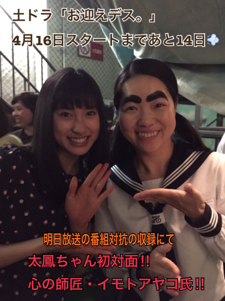 公式 お迎えデス 放送まで14日 明日は福士蒼汰くん 土屋太鳳ちゃんが審査員で出た日テレ特番が19時より放送されます そこで 彼女たちは出会いました 謎のカウントダウンあと4日 お迎えデス 福士蒼汰 土屋太鳳 イモトアヤコ T 公式 お迎えデス 放送まで14日 明日は福士蒼汰くん 土屋太鳳ちゃんが審査員で出た日テレ特番が19時より放送されます そこで 彼女たちは出会いました 謎のカウントダウンあと4日 お迎えデス 福士蒼汰 土屋太鳳 イモトアヤコ T