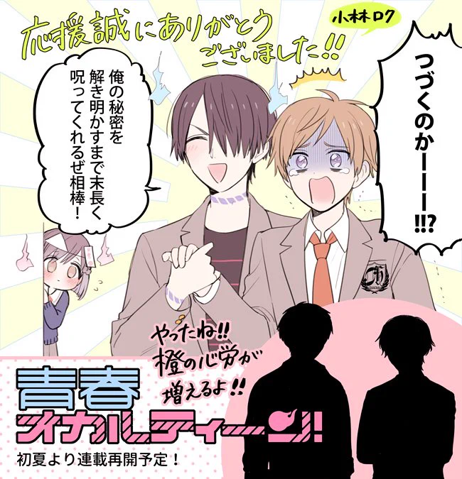 ひとえに皆様のご支援のおかげで、この物語の続きを描かせて頂けることとなりました。心より御礼申し上げます。より一層精進し、新たな仲間を揃え初夏より続きをお送りする予定です。是非今後とも応援の程よろしくお願い致します! 