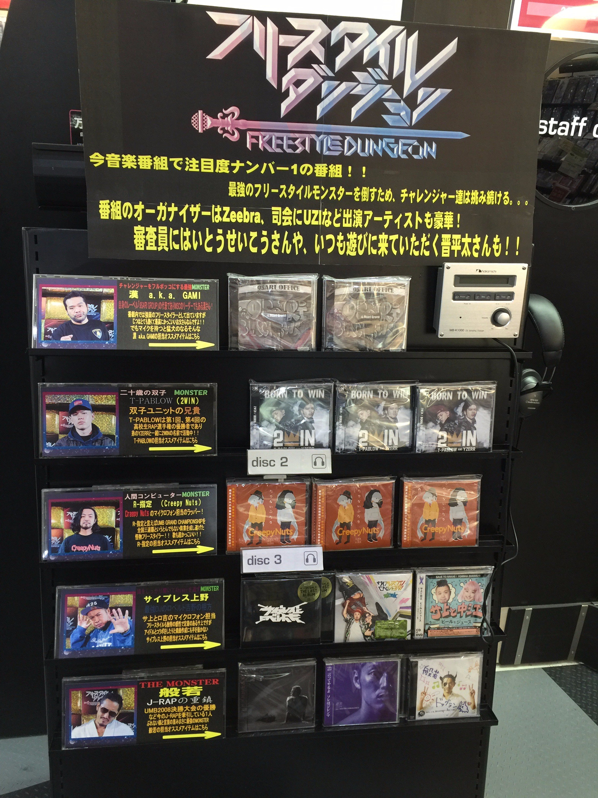 Hmv イオンモールむさし村山 話題のフリースタイルダンジョンのコーナーができました モンスターとして番組に出演している5人の Cdを展開中 番組を見ている方必見です そのほかもumb15のdvdなど多数あります フリースタイルダンジョン Umb むさ
