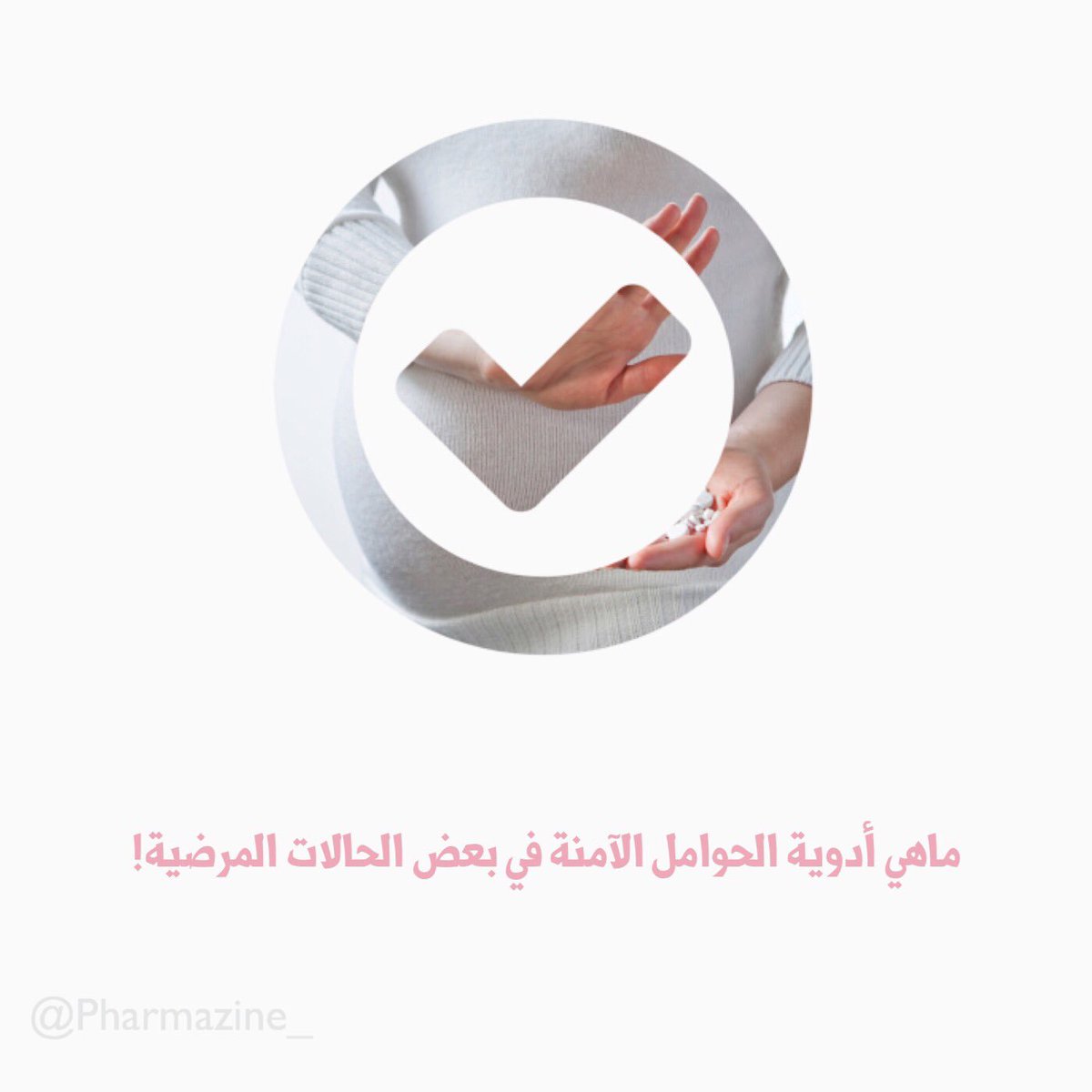 pharmazine_'s tweet photo. سنتحدث في التغريدات القادمة عن أدوية الحوامل في بعض الحالات المرضية .. 💡 https://t.co/aXXaEjzSHD