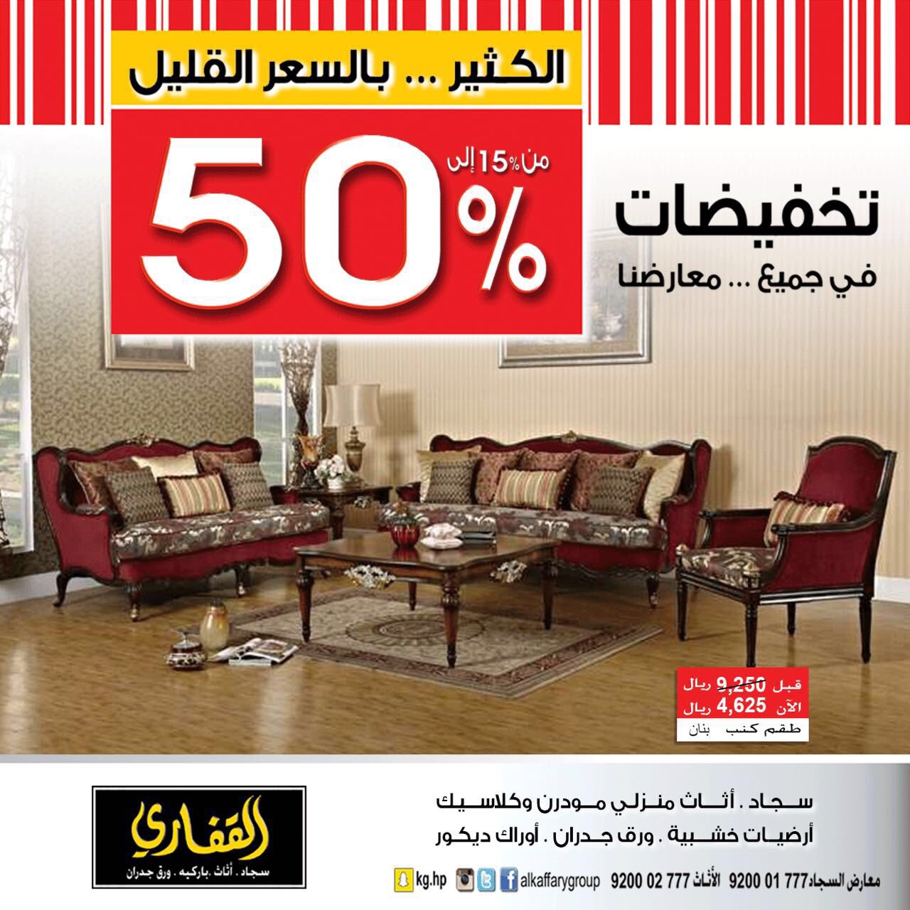 مجموعة القفاري On Twitter القفاري للأثاث تخفيضات مذهلة من 15 إلى 50 كنب بنان ٤قطع قبل التخفيض 9 250 فقط ب 4 625 Https T Co Gn7puoamqt Twitter