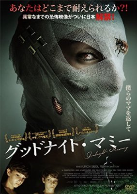 モルト ホラー映画 ワーママ Twitter પર グッドナイトマミー 人里離れた一軒家で母を待つ双子の兄弟 整形手術から帰ってきた母はまるで別人のようで 的なホラーサスペンス映画 静かに狂気を感じる映画で予想をしていなかった展開で楽しめた が もう少しエグいと思っ