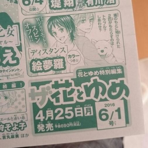 そしてそして4月25日発売のザ花とゆめにはWジュリのスピンオフとして「ディスタンス」が掲載されます!以前にもスピンオフとして載せて頂いた"はやてちゃん"のお話しです。宜しくお願いします。 