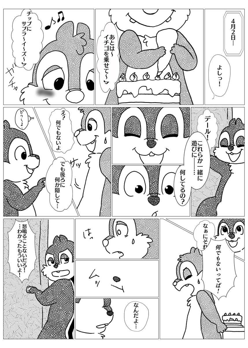 Twitter 上的 れお 気まぐれ浮上 チデの誕生日漫画 4月2日のお話です 時間がなかったので色々荒いですがそこは温かい目で見てやってください V チップ デール 誕生日おめでとう チップとデール生誕祭 チデ生誕祭 T Co 95rda7qjfd Twitter