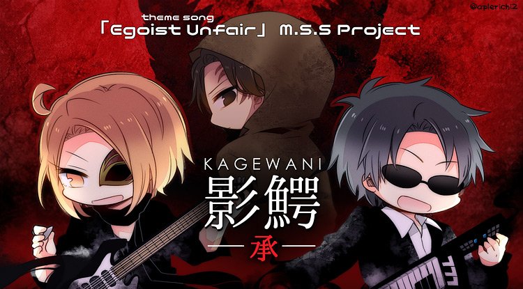 つきみ 影鰐2期 Msspの主題歌 Egoist Unfair かっこいい ヮ アニメの続きも楽しみにしてます T Co Fjsuh0cv8w