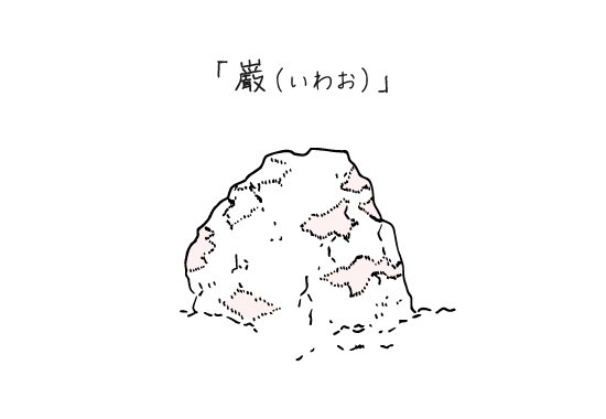 543life's tweet photo. 日本の大和言葉「巌（いわお）」
巌とは、大きな岩石のこと。
国家「君が代」の歌詞の中にも出てきます。小さな石が集まり大きな岩石となって、表面に苔が生える長い長い時間、日本が栄えますようにとの願いの込められた歌です。
#暦生活大和言葉 https://t.co/DFRYZwmpwS