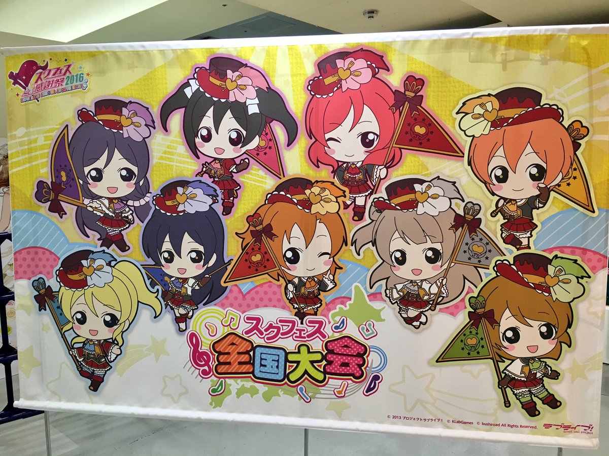 公式 ラブライブ スクフェス事務局 明日開催 スクフェス全国大会 ミニ感謝祭16 博多スターレーンで9時スタート予定です 来場特典はこちら 数に限りがあります 入場無料なので ぜひ遊びに来てくださいね T Co Icwn5olnc1 T 公式 ラブライブ スクフェス事務局 明日開催 スクフェス全国大会 ミニ感謝祭16 博多スターレーンで9時スタート予定です 来場特典はこちら 数に限りがあります 入場無料なので ぜひ遊びに来てくださいね T Co Icwn5olnc1 T