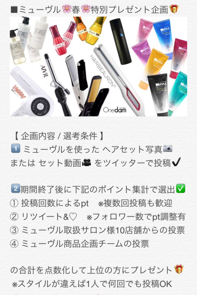 meuvle's tweet photo. 🌸春の特別プレゼント企画🌸

皆さんのヘアセット投稿📷🎥で超豪華商品⁉︎🎁企画‼️

〆🔚4/18(月)24時

期間中の#拡散希望 をRTした方にも抽選10名にミューヴル贈呈🎉

#拡散希望

⬇️企画の概要やプレゼント内容は⬇️ https://t.co/tQLXo5BNQW
