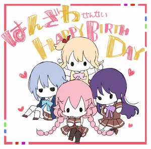  お誕生日おめでとうございます!これからも応援してます(//っ'^ω^`c//) 